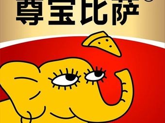 Zunbao Pizza (Humen Yizhong Center Branch)