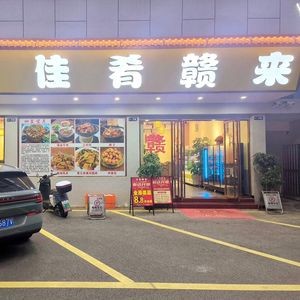Jia Yao Geng Lai · Jiangxi Hakka Cuisine (Bay Area 1st Branch)
