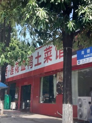 Jiangxi Lianhua Blood Duck Home-style Cuisine (Fumin Road Branch)