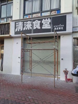 Qinglai Canteen (Humen Branch)
