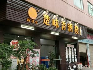 Chu Wei Xiang Hotel (Haimingxuan Branch)