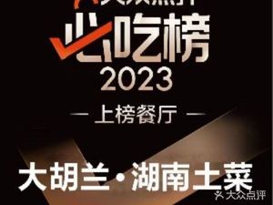 Da Hulan Hunan Home-style Cuisine (Nangshan Branch)