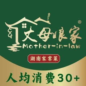 Mother-in-Law's Hunan Cuisine (Sha Jiao Branch 2)