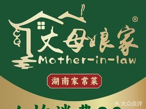 Mother-in-Law's Hunan Cuisine (Sha Jiao Store)