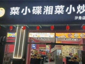 Cai Xiao Die Hunan Stir-Fry (Sha Jiao Branch)