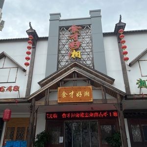 Shi Cai Hao Xiang · Authentic Hunan Cuisine (Humen Store)