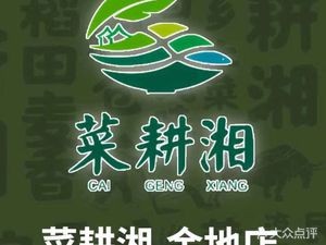 Cai Geng Xiang (Jindi Huyue Store)