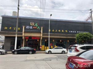 Xiangwei Shishang (Baisha North Road Branch)