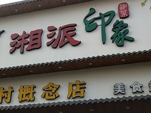 Xiang Pai Yin Xiang (Baisha Branch)