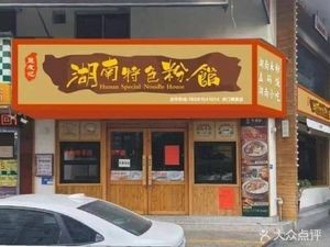 Lou You Ji Hunan Specialties Noodle House (Humen Bomei Store)