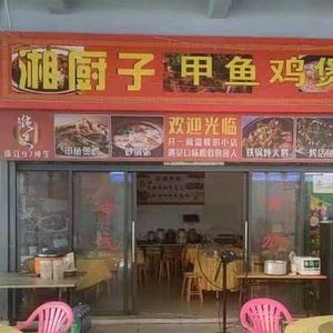 Xiang Chu Zi (Jinjie Road Store)