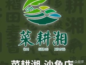 Cai Geng Xiang (Humen Shajiao Branch)