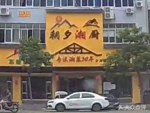Chaoyi Xiang Chu (Xihu Road Store)