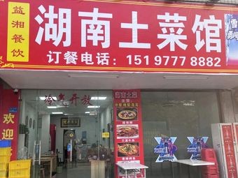 Yixiang · Hunan Home Cooking