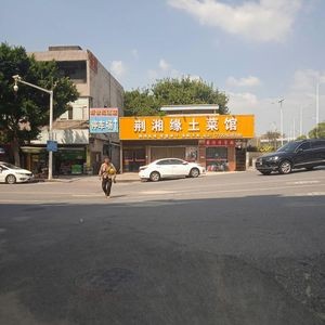 Jing Xiang Yuan Local Cuisine (Guandai Road Branch)