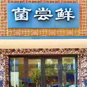 Wild Mushroom · Health Soup · Mushroom Tasting Restaurant