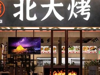 Beida Roast · BBQ City (Chang'an Head Office)