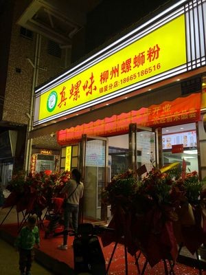 Zhen Luowei Liuzhou Luosifen (Yongxing Road Store)