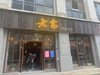 Old Nest Craft Beer Pub