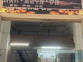 West Street 97 Original Cut Steak & Salad (Chang'an Branch)