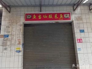 Yidangxian Sour Cabbage Fish (Chang'an Store)