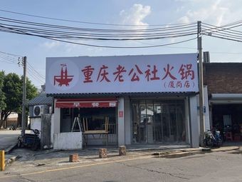 Chongqing Lao Gong She Hot Pot (Xiagang Branch)