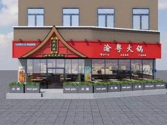 Zao Wulin Yuyue Hot Pot