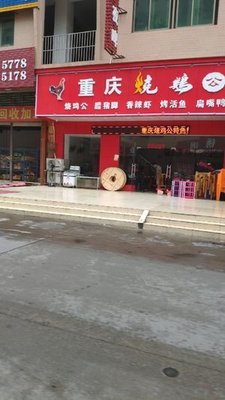 Chongqing Roast Chicken with Hot Pot