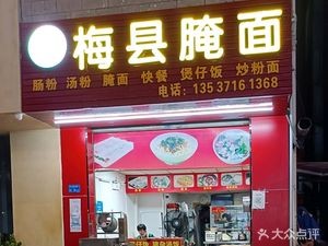 Meixian Pickled Noodles (Xiayang Community Branch)