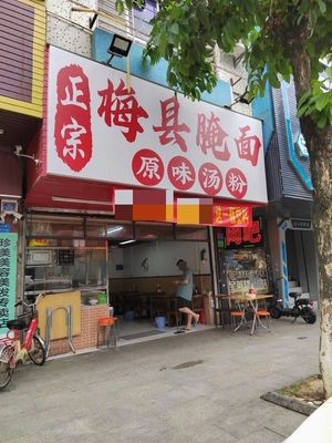 Meixian Pickled Noodles