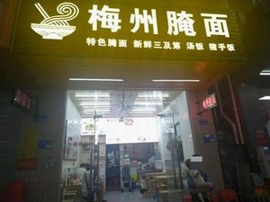 Meizhou Pickled Noodles (Changdong Road Store)