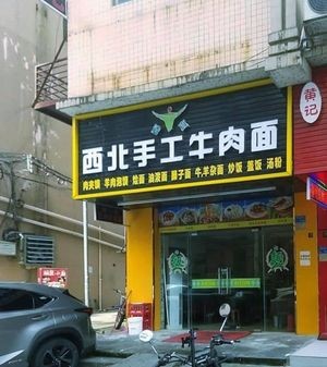 Northwest Handmade Beef Noodles (Xiaobian Street Store)