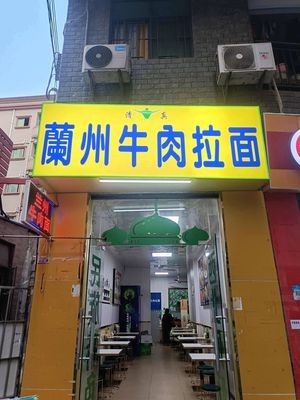 Lanzhou Beef Lamian (Xianggang West Street Store)