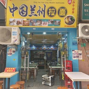 Lanzhou Handmade Noodles (Chang'an Store)