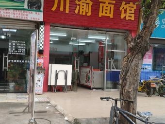 Sichuan-Chongqing Noodle House (Heng'an Road Store)