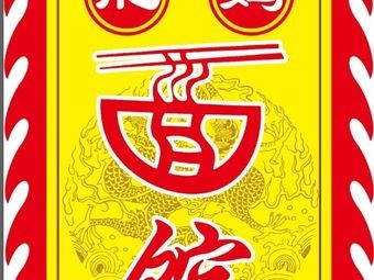 Auntie Fei Noodle House (Deyizhong West Road Store)