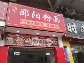 Shaoyang Rice Noodles