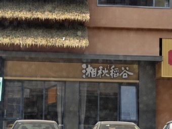 XQ Rice Field (Jiabei Branch)