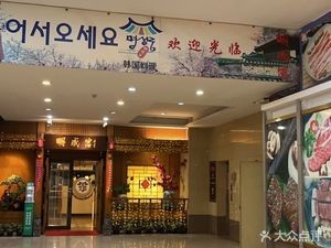 Mingcheng Palace Korean Cuisine (Walmart Shopping Plaza Branch)