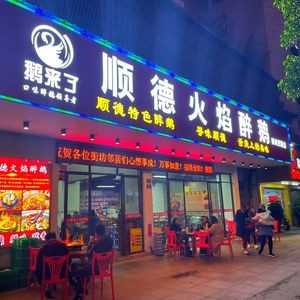 Shunde Flame Drunk Goose (Dizheng West Road Store)