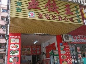 Steamed Dumpling King (Zhongnan North Road Store)