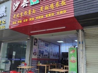 Shaxian Snacks (Yuanyu Apartment Branch)