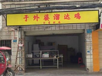 Grandma's Stroll Chicken · Yimeng Stir-Fried Chicken (Xiagang Branch)