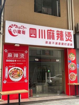 Xiao Jian Ge Sichuan Spicy Hot Pot