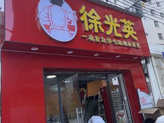 Xu Guangying Spicy Hot Pot