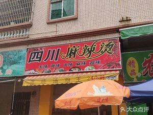 Sichuan Spicy Hot Pot (Shangsha Branch)