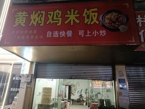 Braised Chicken Rice (Heng'an Road Branch)