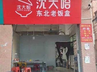 Shen Da Ha Northeast Boxed Meal