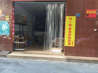 Just One Bowl Nanchang Noodles and Vermicelli