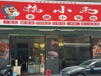Hang Xiaowei Steamed Bun (Xinshi Street No. 11 Lane Store)